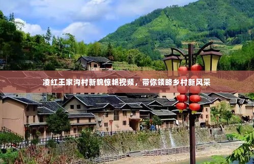 凌红王家沟村新貌惊艳视频,带你领略乡村新风采