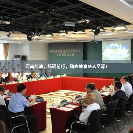 河南加油,砥砺前行,励志故事感人至深!