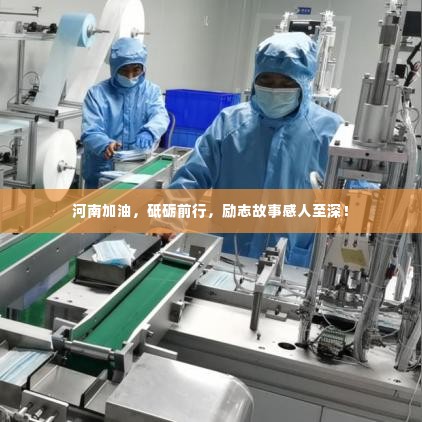 河南加油,砥砺前行,励志故事感人至深!