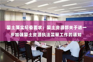 国土落实纪委要求：国土资源部关于进一步加强国土资源执法监察工作的通知 