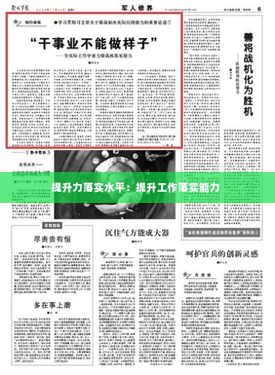 提升力落实水平：提升工作落实能力 