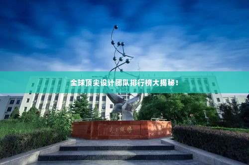 全球顶尖设计团队排行榜大揭秘！