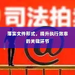 落实文件形式,提升执行效率的关键环节