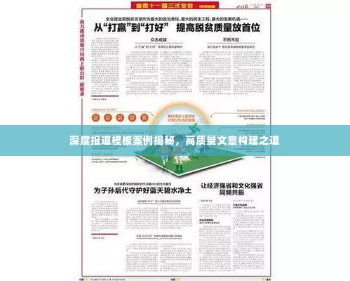 深度报道模板案例揭秘,高质量文章构建之道
