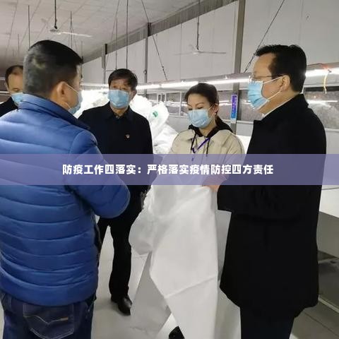 防疫工作四落实:严格落实疫情防控四方责任