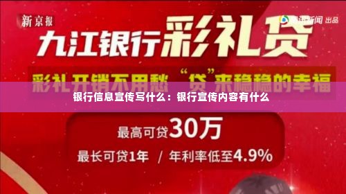 银行信息宣传写什么:银行宣传内容有什么