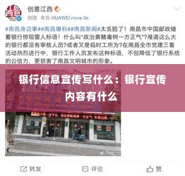 银行信息宣传写什么:银行宣传内容有什么