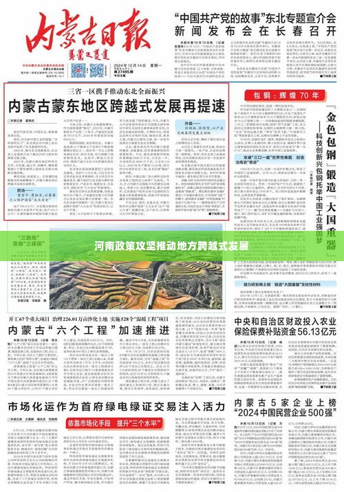 河南政策攻坚推动地方跨越式发展