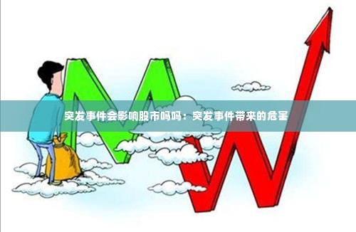 突发事件会影响股市吗吗：突发事件带来的危害 
