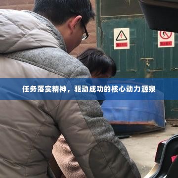 任务落实精神,驱动成功的核心动力源泉
