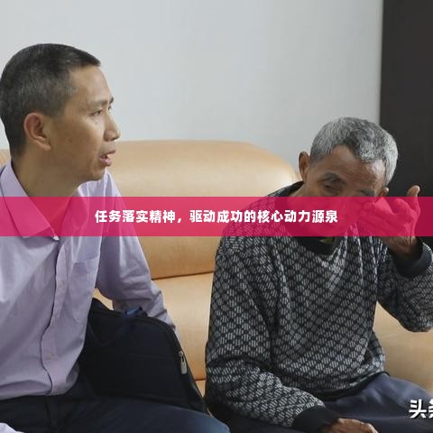 任务落实精神,驱动成功的核心动力源泉