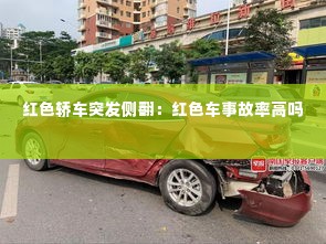 红色轿车突发侧翻:红色车事故率高吗