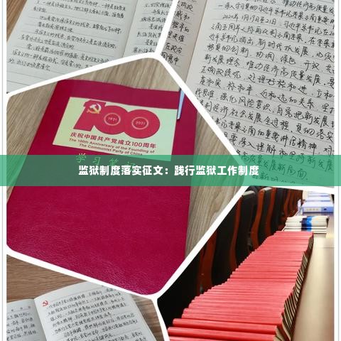 监狱制度落实征文:践行监狱工作制度