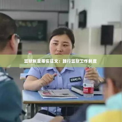 监狱制度落实征文:践行监狱工作制度