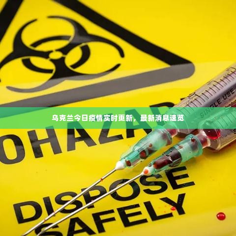 乌克兰今日疫情实时更新，最新消息速览