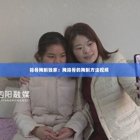 排骨腌制独家：腌排骨的腌制方法视频 