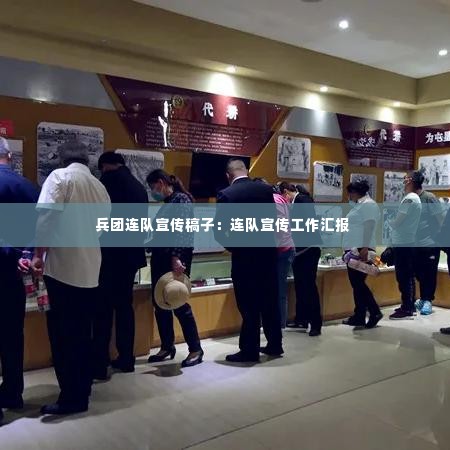 兵团连队宣传稿子：连队宣传工作汇报 