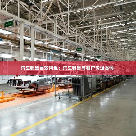 汽车销售高效沟通:汽车销售与客户沟通案例