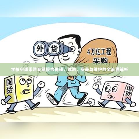 学校空调采购专题报告揭秘,选购、安装与维护的全流程解析