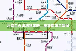 北京至天津地铁攻略,最新指南全掌握