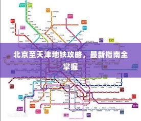 北京至天津地铁攻略,最新指南全掌握