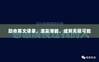 励志英文语录,激发潜能,成就无限可能
