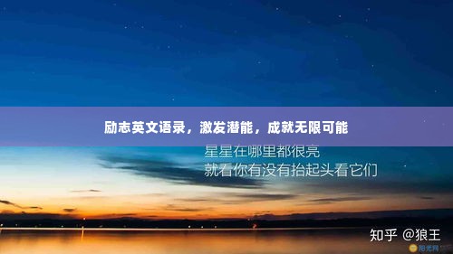 励志英文语录,激发潜能,成就无限可能