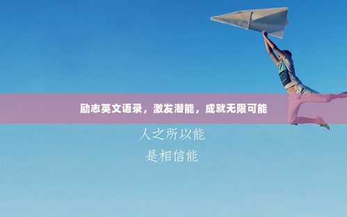 励志英文语录,激发潜能,成就无限可能