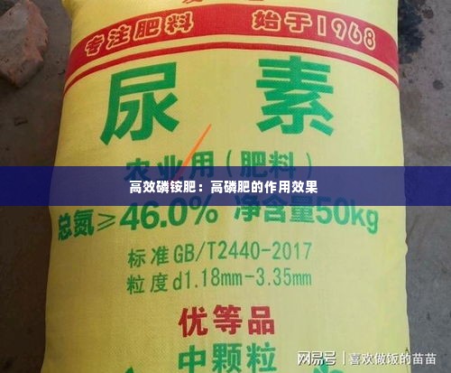 高效磷铵肥:高磷肥的作用效果