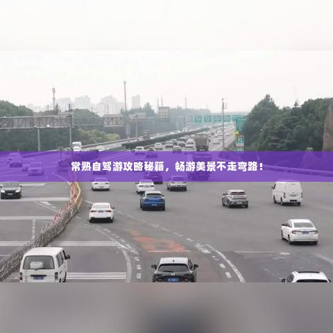 常熟自驾游攻略秘籍，畅游美景不走弯路！