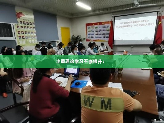 注重理论学习不断提升:
