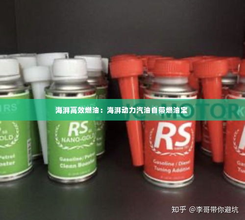 海湃高效燃油：海湃动力汽油自带燃油宝 