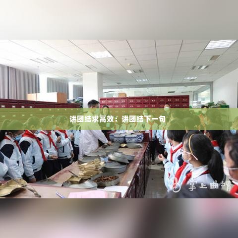 讲团结求高效：讲团结下一句 
