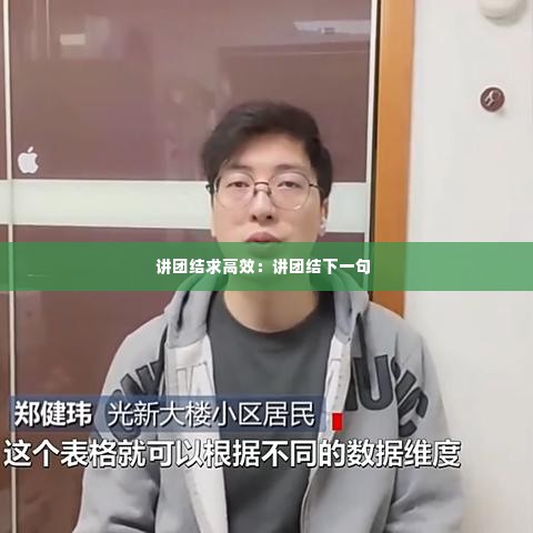 讲团结求高效:讲团结下一句