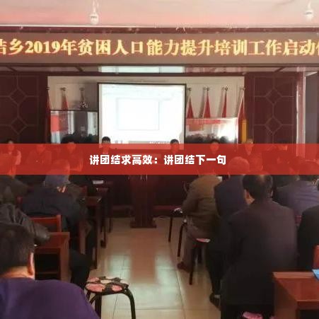 讲团结求高效:讲团结下一句