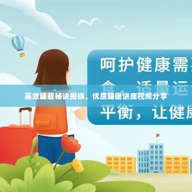 高效睡眠秘诀揭晓,优质睡眠讲座视频分享