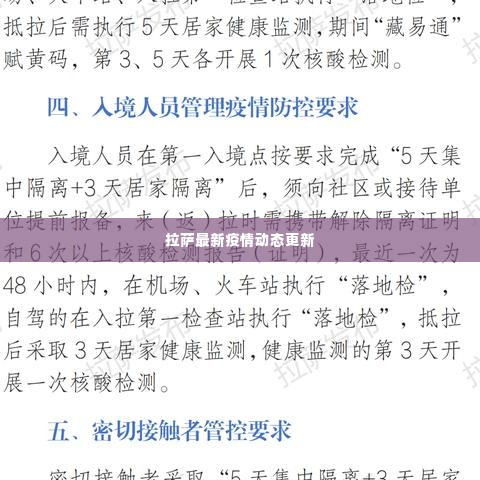 拉萨最新疫情动态更新