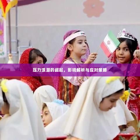 压力浪潮的崛起，影响解析与应对策略