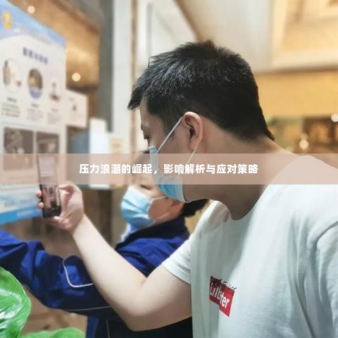 压力浪潮的崛起,影响解析与应对策略