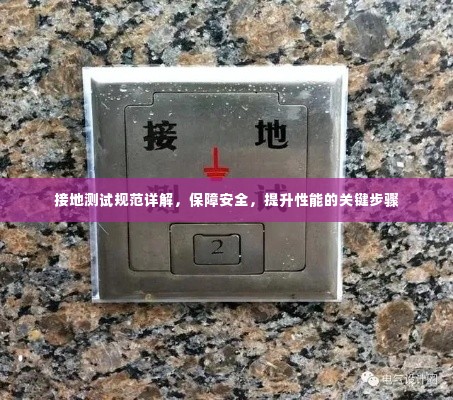 接地测试规范详解,保障安全,提升性能的关键步骤
