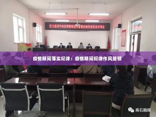 疫情期间落实纪律:疫情期间纪律作风整顿