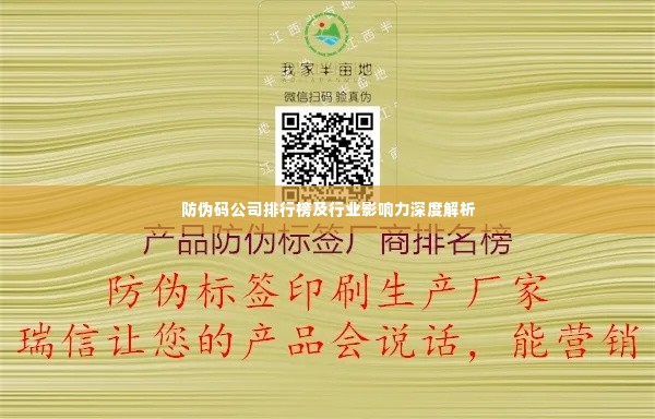 防伪码公司排行榜及行业影响力深度解析