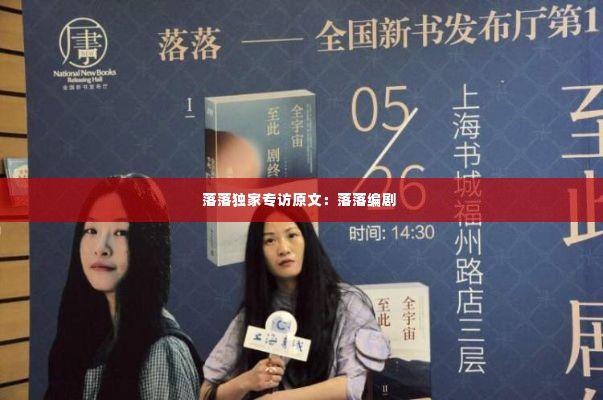 落落独家专访原文：落落编剧 