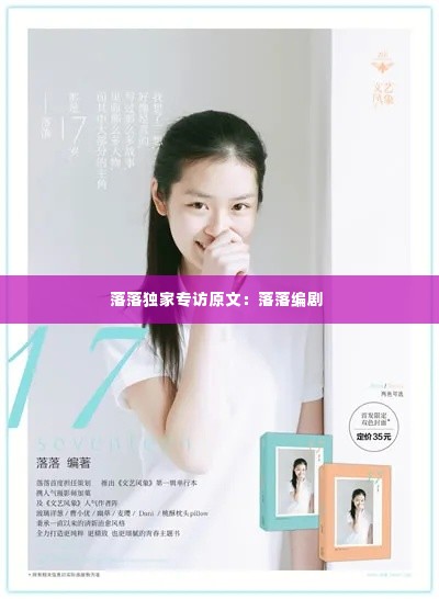 落落独家专访原文:落落编剧