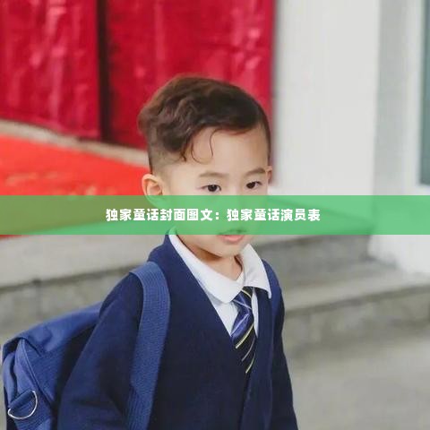 独家童话封面图文：独家童话演员表 