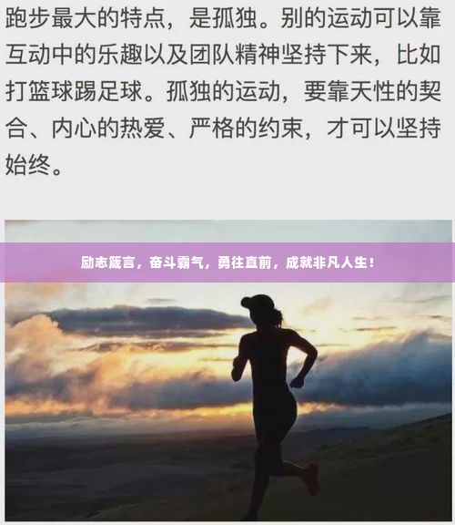 励志箴言，奋斗霸气，勇往直前，成就非凡人生！