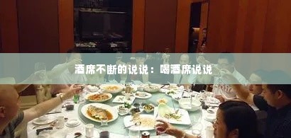 酒席不断的说说:喝酒席说说