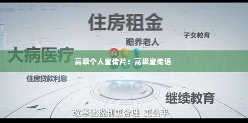 高级个人宣传片:高级宣传语