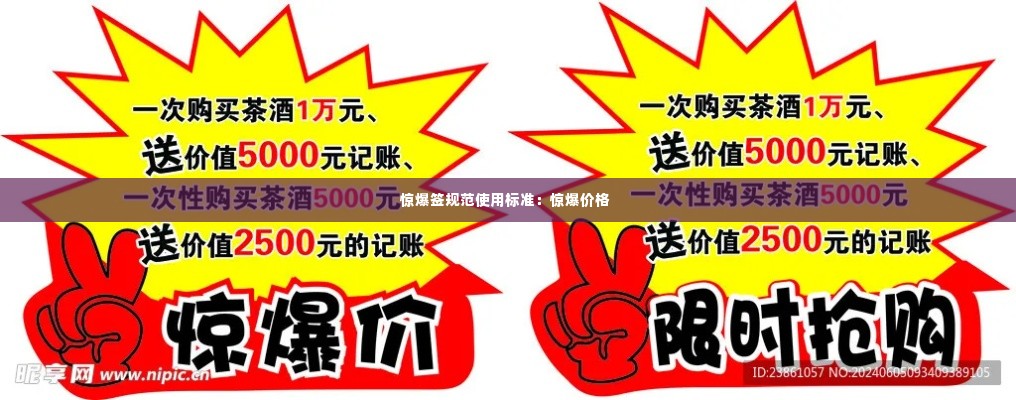 惊爆签规范使用标准:惊爆价格