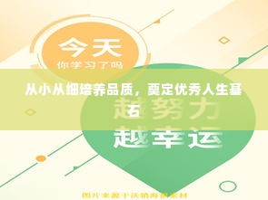 从小从细培养品质,奠定优秀人生基石